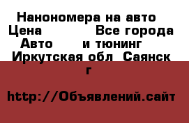 Нанономера на авто › Цена ­ 1 290 - Все города Авто » GT и тюнинг   . Иркутская обл.,Саянск г.